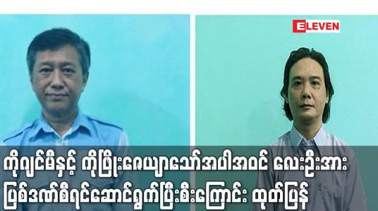 Embedded thumbnail for သေဒဏ် ချမှတ်ခံထားရသည့် ကိုဂျင်မီနှင့် ကိုဖြိုးဇေယျာသော်အပါအဝင် လေးဦးအား ပြစ်ဒဏ်စီရင်ဆောင်ရွက်ပြီးစီးကြောင်း ထုတ်ပြန် (ရုပ်သံ)