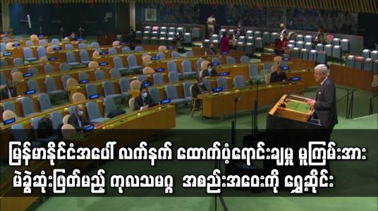 Embedded thumbnail for မြန်မာနိုင်ငံအပေါ် စစ်လက်နက် ထောက်ပံ့ရောင်းချမှု ရပ်တန့်ရေး ဆုံးဖြတ်ချက် မူကြမ်းအား မဲခွဲဆုံးဖြတ်မည့် ကုလသမဂ္ဂ အထွေထွေညီလာခံ အစည်းအဝေးကို ရွှေ့ဆိုင်း 
