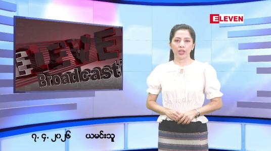 Embedded thumbnail for ဧပြီလ ၇ ရက်နေ့ နံနက်ပိုင်းသတင်းအစီအစဉ်