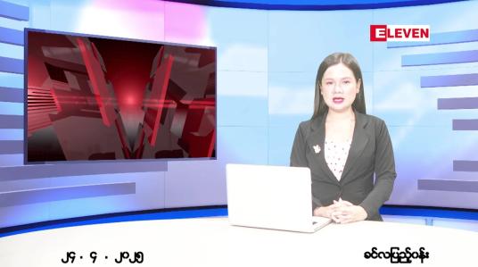 Embedded thumbnail for  ဧပြီ ၂၄ ရက် ညနေခင်း သတင်း အစီအစဉ် 