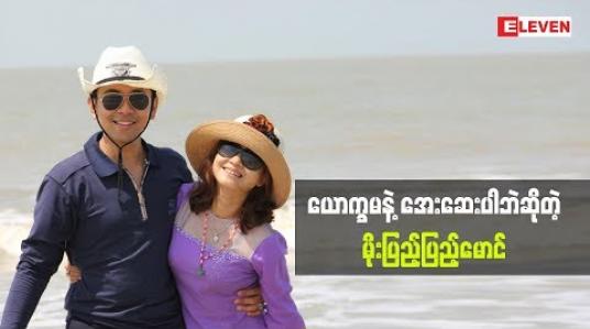 Embedded thumbnail for  ယောက္ခမကို မကြည်စရာဘာမှမရှိဘူးဆိုတဲ့ သရုပ်ဆောင် မိုးပြည့်ပြည့်မောင် ယောက္ခမနဲ့ပတ်သက်ပြီး ဘာတွေပြောထားလဲ (ရုပ်သံအစီအစဉ်)