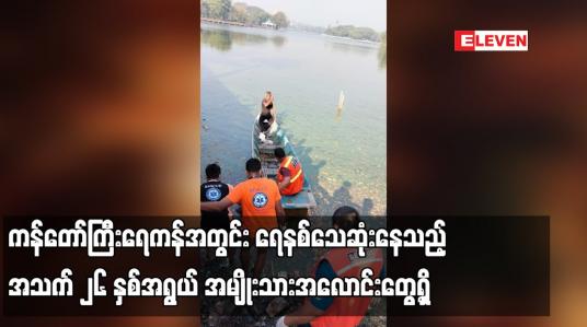 Embedded thumbnail for ကန်တော်ကြီးရေကန်အတွင်း ရေနစ်သေဆုံးနေသည့် အသက် ၂၆ နှစ်အရွယ် အမျိုးသားအလောင်းတွေ့ရှိ