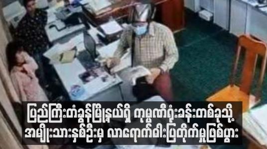 Embedded thumbnail for ပြည်ကြီးတံခွန်မြို့နယ်ရှိ ကုမ္ပဏီရုံးခန်းတစ်ခုသို့ အမျိုးသားနှစ်ဦးမှ လာရောက်ဓါးပြတိုက်မှုဖြစ်ပွားခဲ့ပြီး ကျပ်သိန်း ၃၀၀ ကျော်နှင့် လက်ကိုင်ဖုန်းများ ယူဆောင်သွား 