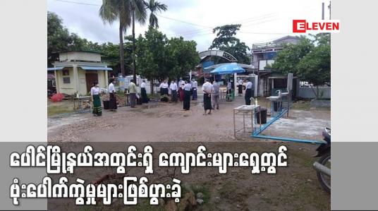 Embedded thumbnail for ပေါင်မြို့နယ်အတွင်းရှိ  ကျောင်းများရှေ့တွင် ဗုံးပေါက်ကွဲမှုများဖြစ်ပွားခဲ့