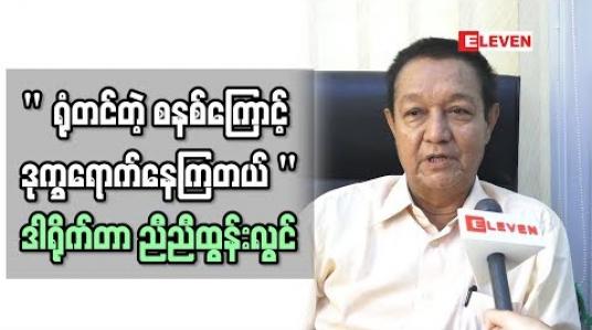 Embedded thumbnail for ရုပ်ရှင်ပြသမှု ပြသနာနဲ ့ပက်သတ်ပြီးဒါရိုက်တာ ညီညီထွန်းလွင်ပြောစကား