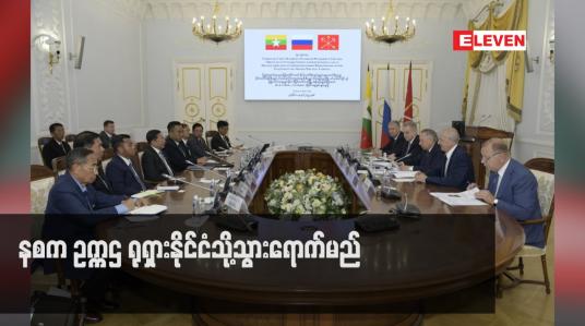 Embedded thumbnail for နစက ဥက္ကဌ ရုရှားနိုင်ငံသို့သွားရောက်မည်