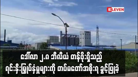 Embedded thumbnail for ဒေါ်လာ ၂.၈ ဘီလီယံ တန်ဖိုးရှိသည့် ရင်းနှီးမြှုပ်နှံမှုများကို တပ်မတော်အစိုးရ ခွင့်ပြုခဲ့