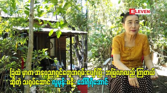 Embedded thumbnail for ခြံထဲ မှာက အနုပညာရှင်တွေအရမ်းပျော်ပြီး အမြဲလာလည် ကြတယ် ဆိုတဲ့ သရုပ်ဆောင် လူမုန်းဇနီး ဒေါ်ရီရီအောင်