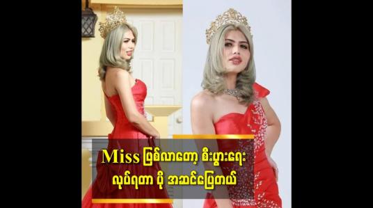 Embedded thumbnail for miss ဖြစ်လာတော့ စီးပွားရေး လုပ်ရတာ ပို အဆင်ပြေတယ်