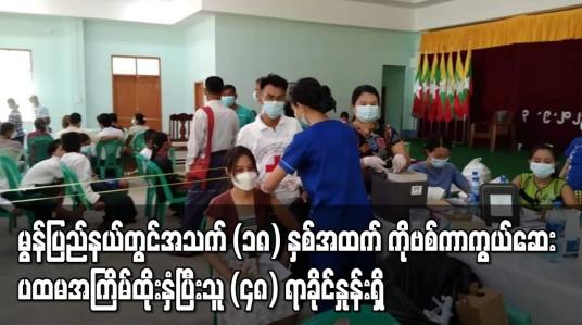 Embedded thumbnail for မွန်ပြည်နယ်တွင်အသက် (၁၈) နှစ်အထက် ကိုဗစ်ကာကွယ်ဆေး ပထမအကြိမ်ထိုးနှံပြီးသူ (၄၈) ရာခိုင်နှုန်းရှိ