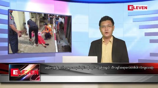 Embedded thumbnail for မေ ၁၀ ရက် နံနက်ပိုင်းသတင်းအစီအစဉ် 