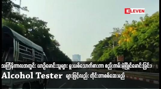 Embedded thumbnail for သင်္ကြန်ကာလအတွင်း ယာဉ်မောင်းသူများ မူးယစ်သောက်စားကာ စည်းကမ်းမဲ့ပြိုင်မောင်းခြင်း၊ ယာဉ်၏ ဘေးတံခါး နောက်ဖုံးများ ဖြုတ်၍ မောင်းနှင်ခြင်းပြုပါက ထိရောက်စွာအရေးယူမည်ဖြစ်ပြီး Alcohol Tester များဖြင့်လည်း တိုင်းတာစစ်ဆေးမည်