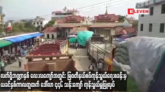 Embedded thumbnail for လက်ရှိဘဏ္ဍာနှစ်လေးလကျော်အတွင်း ယခင်နှစ်ကာလတူထက် ဒေါ်လာ ၄၄၆ သန်းကျော် ကုန်သွယ်မှု ပြုလုပ်