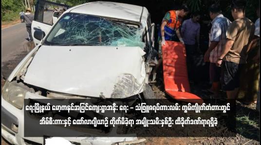Embedded thumbnail for ရေးမြို့နယ် မော့ကနင်အပြင်ကျေးရွာအနီး ရေး - သံဖြူဇရပ်ကားလမ်း ကွမ်ကျိုက်တံတားတွင် အိမ်စီးကားနှင့် ထော်လာဂျီယာဉ် တိုက်မိခဲ့ရာ အမျိုးသမီးနှစ်ဦး ထိခိုက်ဒဏ်ရာရရှိခဲ့