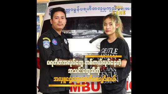 Embedded thumbnail for ပရဟိတ အလုပ်တွေ တစ်ကယ်လုပ်နေတဲ့ အသင်းတွေဆီ ကို အလှူငွေတွေရောက်စေချင်တယ်