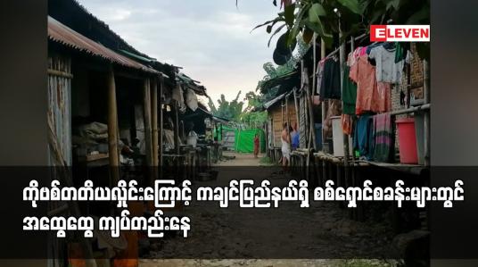 Embedded thumbnail for ကိုဗစ်တတိယလှိုင်းကြောင့် ကချင်ပြည်နယ်ရှိ စစ်ရှောင်စခန်းများတွင် အထွေထွေ ကျပ်တည်းနေ