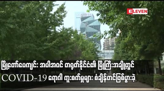 Embedded thumbnail for မြို့တော်ပေကျင်း အပါအဝင် တရုတ်နိုင်ငံ၏ မြို့ကြီးအချို့တွင် COVID-19 ရောဂါ ကူးစက်မှုများ စံချိန်တင်ဖြစ်ပွားခဲ့