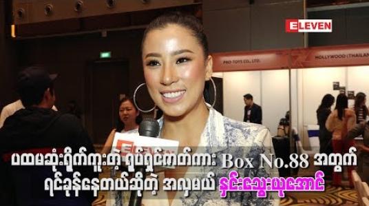 Embedded thumbnail for Box No.88 အတွက် ရင်ခုန်နေတယ်ဆိုတဲ့ အလှမယ် နှင်းသွေးယုအောင်