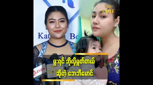 Embedded thumbnail for သမီးလေး ကျောင်းတတ်ရင် အဂ်လိပ်လိုပြောနိုင်အောင် အင်္ဂလိပ်စာ သင်နေတယ် ဆိုတဲ့ဘေဘီမောင်