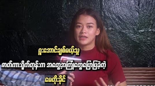 Embedded thumbnail for “ရူးအောင်ချစ်မယ့်သူ” ဇာတ်ကားရိုက်တုန်းက အတွေ့အကြုံတွေပြောပြခဲ့တဲ့ မေတိုးခိုင်