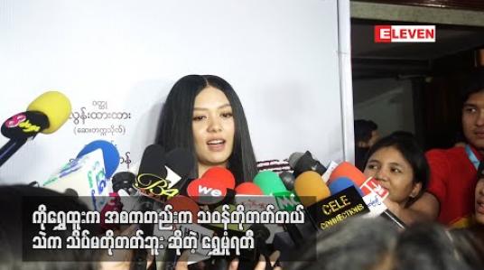 Embedded thumbnail for  “ကိုရွှေထူးကအစကတည်းကသဝန်တိုတတ်တယ်၊ သဲကသိပ်မတိုတတ်ဘူး” ရွှေမှုံရတီ 