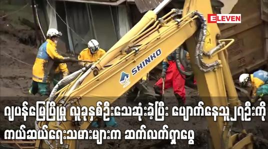 Embedded thumbnail for ဂျပန်မြေပြိုမှု လူခုနှစ်ဦးသေဆုံးခဲ့ပြီး ပျောက်နေသူ၂၇ဦးကို ကယ်ဆယ်ရေးသမားများက ဆက်လက်ရှာဖွေ