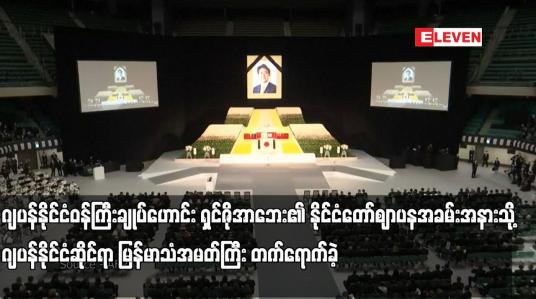 Embedded thumbnail for ရှင်ဇိုအာဘေး၏ နိုင်ငံတော်ဈာပနအခမ်းအနားသို့ ဂျပန်နိုင်ငံဆိုင်ရာ မြန်မာသံအမတ်ကြီး တက်ရောက်ခဲ့