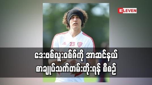 Embedded thumbnail for ဒေးဗစ်လူးဝစ်ဇ်ကို အာဆင်နယ် စာချုပ်သက်တမ်းတိုးရန် စီစဉ် (ရုပ်သံ) 