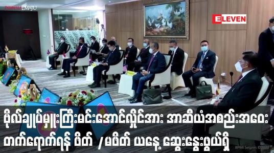 Embedded thumbnail for ဗိုလ်ချုပ်မှူးကြီးမင်းအောင်လှိုင်အား အာဆီယံအစည်းအဝေးတက်ရောက်ရန် ဖိတ် /မဖိတ် ယနေ့ ဆွေးနွေးဖွယ်ရှိ
