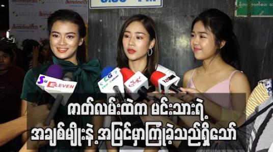 Embedded thumbnail for ရုပ်ရှင်မရိုက်ဘူးဆိုတဲ့ မမပိုးကို ရုပ်ရှင်ရုံထဲမြင်ရတော့မယ် ၊ ပိတောက်ကတဲ့ဂီတမှာ အသစ်လို့ မထင်ရဘဲနဲ့ တကယ်ကြိုး စားထားတာတွေ့ရလို့ သူ့အတွက် ဂုဏ်ယူတယ် (ရုပ်သံ) 