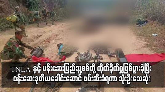 Embedded thumbnail for TNLA အဖွဲ့နှင့် ပန်းဆေးပြည်သူ့စစ်တပ်ဖွဲ့တို့ တိုက်ခိုက်မှုဖြစ်ပွား