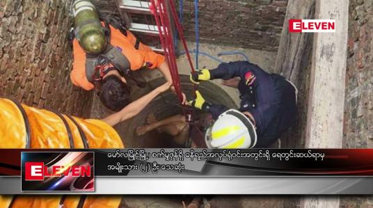 Embedded thumbnail for မော်လမြိုင်မြို့ စက်မှုဇုန်ရှိ ဓနိရည် အလုပ်ရုံဝင်းအတွင်းရှိ ရေတွင်းဆယ်ရာမှ အမျိုးသား နှစ်ဦး သေဆုံး