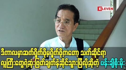 Embedded thumbnail for အောင်ဆန်းရုပ်ရှင်က ရိုက်ကူးရေးပိုင်းသိပ်မကျန်တော့ပါဘူး ၊ ဒီကာလမှာဆက်ရိုက်ဖို့မရိုက်ဖို့ကတော့ သက်ဆိုင်ရာလူကြီးတွေရဲ့ဆုံးဖြတ်ချက်နဲ့ဆိုင်သွားပြီလို့ဆိုတဲ့ ပန်းချီစိုးမိုး 