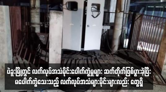 Embedded thumbnail for ပဲခူးမြို့တွင် လက်လုပ်အသံမိုင်းပေါက်ကွဲမှုများ ဆက်တိုက်ဖြစ်ပွားခဲ့