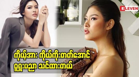 Embedded thumbnail for အရေးကြုံလာရင်ကိုယ့်အားကိုယ်ကိုးတတ်အောင် ဝူရှုးပညာသင်ထားတယ်ဆိုတဲ့ မော်ဒယ် ခင်အေသဒ္ဒါအောင်
