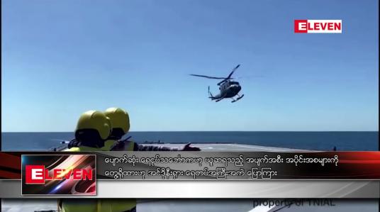 Embedded thumbnail for ပျောက်ဆုံး ရေငုပ်သင်္ဘောက ဟု ယူဆရသည့် အပျက်အစီး အပိုင်းအစများကို တွေ့ရှိထား