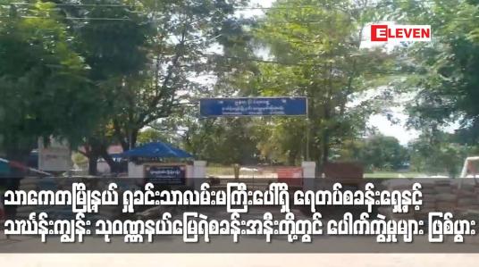 Embedded thumbnail for သာကေတမြို့နယ် ရှုခင်းသာလမ်းမကြီးပေါ်ရှိ ရေတပ်စခန်းရှေ့တွင် ပေါက်ကွဲမှု များ ဖြစ်ပွား