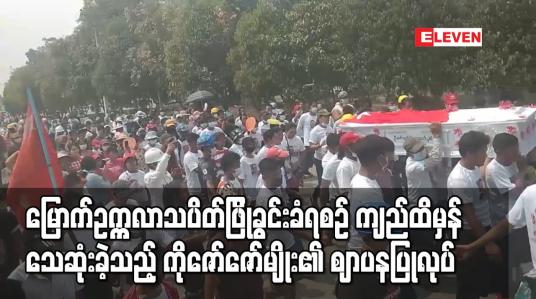 Embedded thumbnail for မြောက်ဥက္ကလာသပိတ်ဖြိုခွင်းခံရစဉ် ကျည်ထိမှန်သေဆုံးခဲ့သည့် ကိုဇော်ဇော်မျိုး၏ ဈာပန