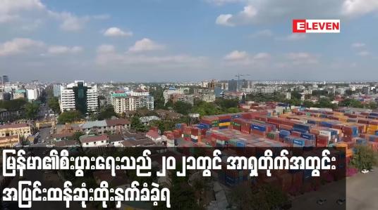 Embedded thumbnail for မြန်မာ၏စီးပွားရေးသည် ၂၀၂၁တွင် အာရှတိုက်အတွင်း အပြင်းထန်ဆုံးထိုးနှက်ခံခဲ့ရ