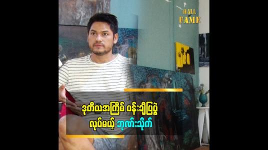 Embedded thumbnail for ကျွန်တော်က ပန်းချီကို စိတ်ခံစားချက် ပေါ်မူတည်ပြီးဆွဲတယ်