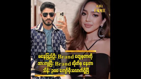 Embedded thumbnail for မနေခြည်ဦး Brand တွေစုတာကို အားကျပြီး Brand လိုက်စု နေတာ သိန်း ၃၀၀ ကျော်ဖိုးလောက်ရှိပြီ