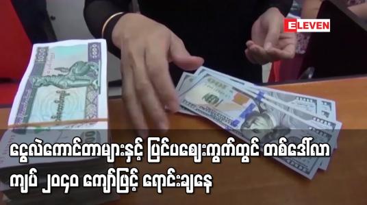 Embedded thumbnail for နိုင်ငံခြားငွေလဲနှုန်း တစ်ဒေါ်လာ ၁၇၈၆ ကျပ်ဝန်းကျင်ရှိ