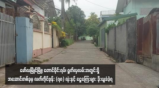 Embedded thumbnail for မော်လမြိုင်မြို့၊ တောင်ဝိုင်းရပ်၊ ရွက်လှလမ်းအတွင်းရှိ အဆောင်တစ်ခုမှ လက်ကိုင်ဖုန်း (၇၈) လုံးနှင့် ငွေကြေးများခိုးယူခံခဲ့ရ