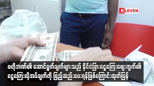 Embedded thumbnail for ဗဟိုဘဏ်၏ ဆောင်ရွက်ချက်များသည် နိုင်ငံခြားငွေကြေးဈေးကွက်၏ ငွေကြေးလိုအပ်ချက်ကို ဖြည့်ဆည်းပေးရန်ဖြစ်ပြီး ငွေလဲဈေးနှုန်းအား ဈေးနှုန်းတစ်ရပ်တွင် ရှိနေစေရန် ထိန်းသိမ်းထားခြင်းမဟုတ်ကြောင်း သတင်းထုတ်ပြန်
