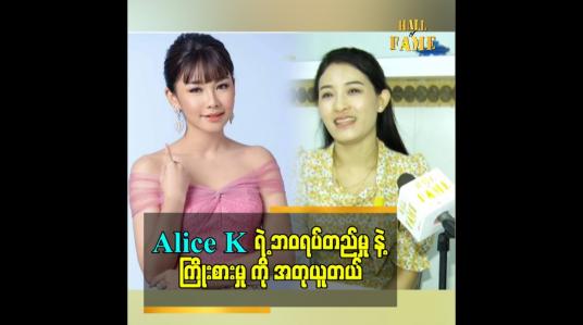 Embedded thumbnail for Alice K ရဲ့ ဘဝရပ်တည်မှု နဲ့ ကြိုးစားမှု ကို အတုယူတယ်