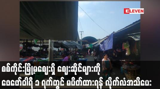Embedded thumbnail for စစ်ကိုင်းမြို့မဈေးရှိ ဈေးဆိုင်များကို ဖေဖော်ဝါရီ ၁ ရက်တွင် မပိတ်ထားရန် လိုက်လံအသိပေး
