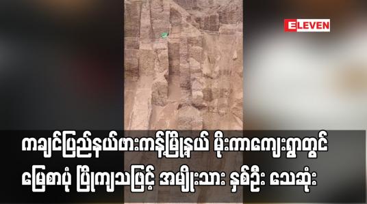Embedded thumbnail for ကချင်ပြည်နယ်ဖားကန့်မြို့နယ် မိုးကာကျေးရွာတွင် မြေစာပုံ ပြိုကျသဖြင့် အမျိုးသား နှစ်ဦး သေဆုံး
