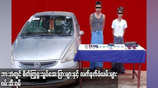 Embedded thumbnail for ဘားအံမြို့နယ်အတွင်း စိတ်ကြွရူးသွပ်ဆေးပြားများနှင့် လက်နက်ခဲယမ်းများ ဖမ်းဆီးရမိ