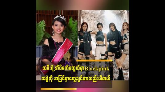 Embedded thumbnail for သမီးရဲ့ အိပ်မက်တွေထဲမှာ Blackpink အဖွဲ့ကို အပြင်မှာအရမ်းတွေ့ချင်တာလည်းပါတယ်
