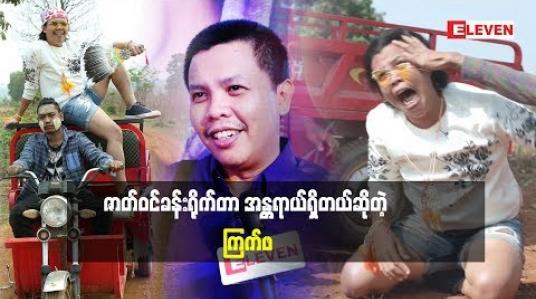 Embedded thumbnail for ဦးခင်လှိုင်ရိုက်ရင် ဘာဖြစ်ဖြစ်ပါမယ်ဆိုတဲ့ သရုပ်ဆောင်အဆိုတော် ကြက်ဖ